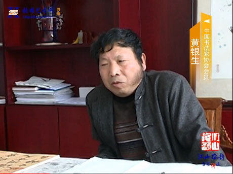 中國(guó)書法家黃銀生